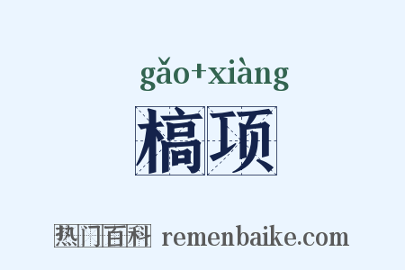 槁项是什么意思的图片